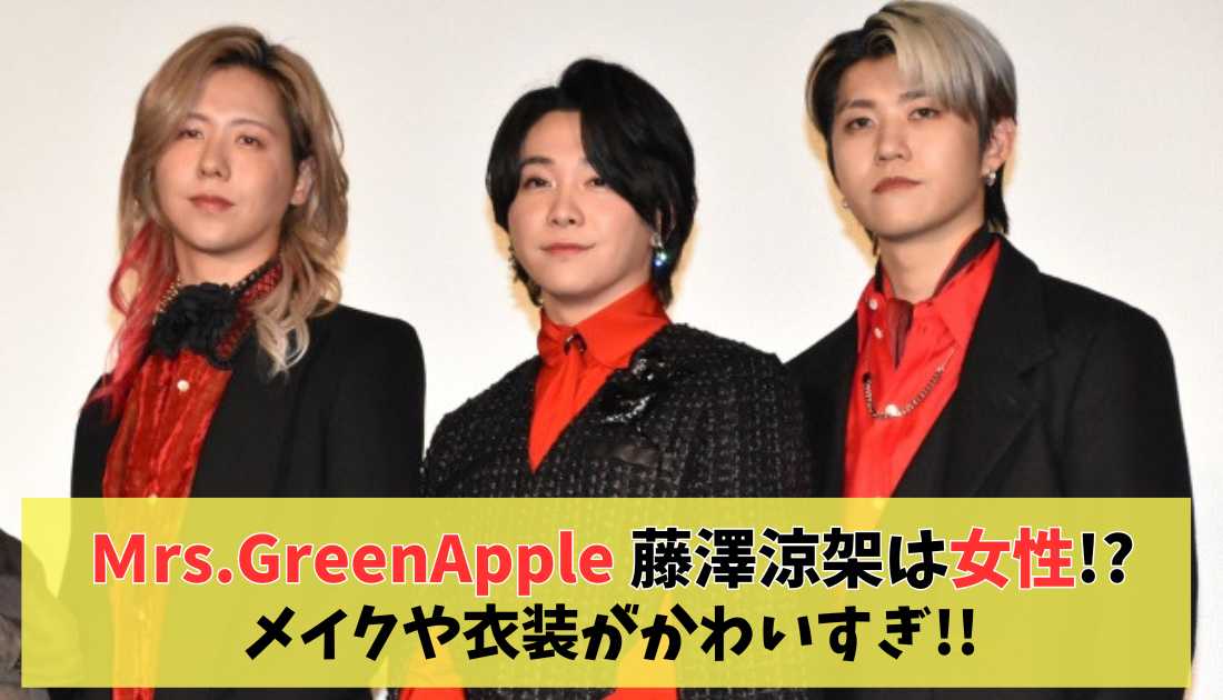 ミセスグリーンアップル藤澤涼架性別】Mrs. GREEN APPLE ミセス フォト