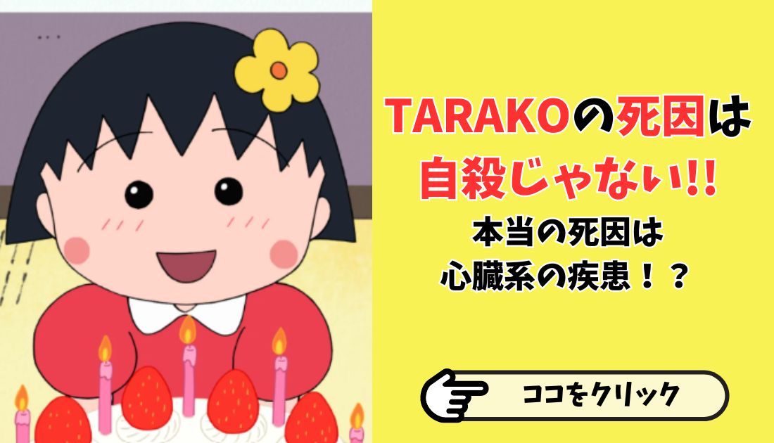 Tarakoの死因は自殺じゃない 本当の死因は心臓系の疾患で予兆があった