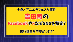 【顔画像】吉田司のFacebookやXなどSNSを特定?犯行理由がやばかった!?(ナガノアニエラフェスタ事件)
